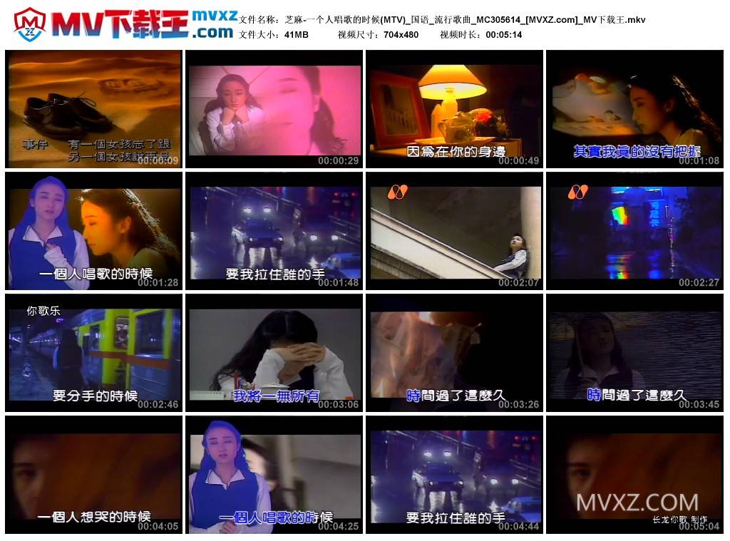 芝麻-一个人唱歌的时候(MTV)_国语_流行歌曲_MC305614